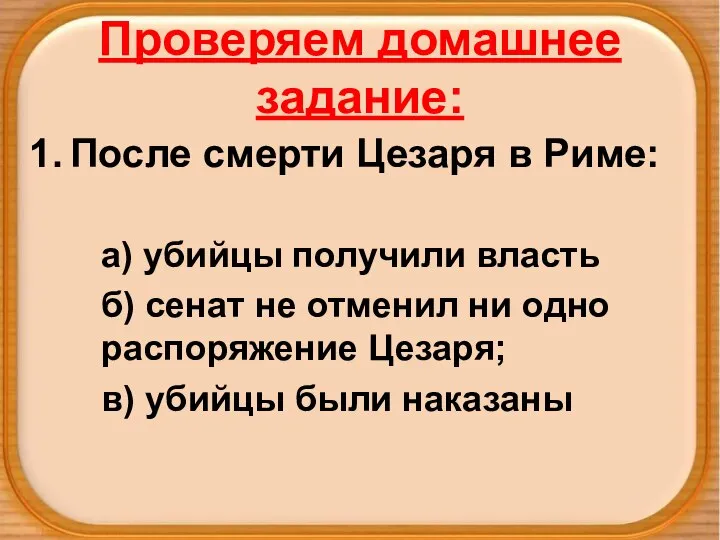 Проверяем домашнее задание: После смерти Цезаря в Риме: а) убийцы получили