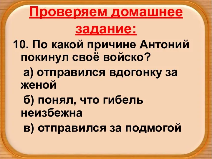 Проверяем домашнее задание: 10. По какой причине Антоний покинул своё войско?