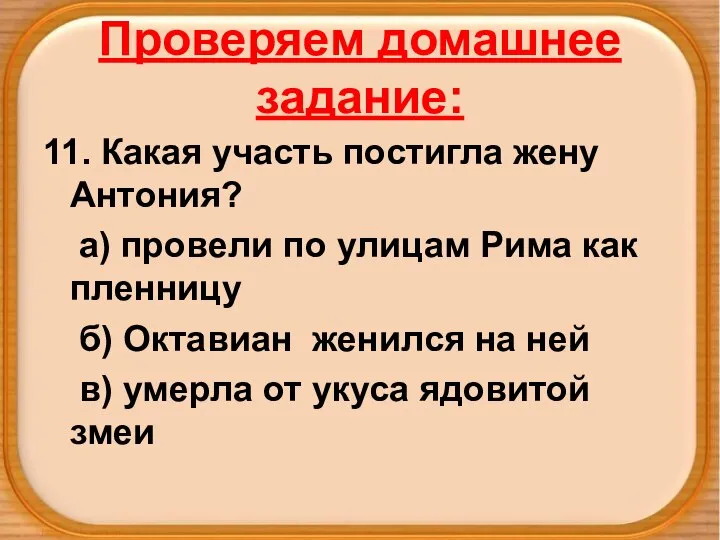 Проверяем домашнее задание: 11. Какая участь постигла жену Антония? а) провели