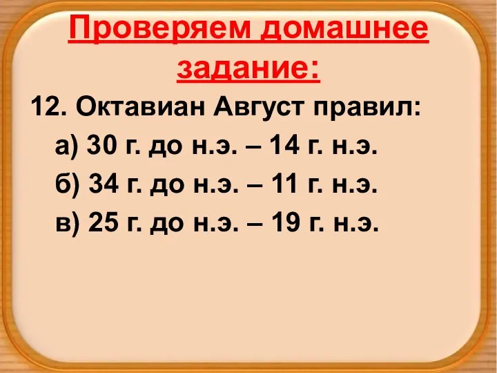 Проверяем домашнее задание: 12. Октавиан Август правил: а) 30 г. до