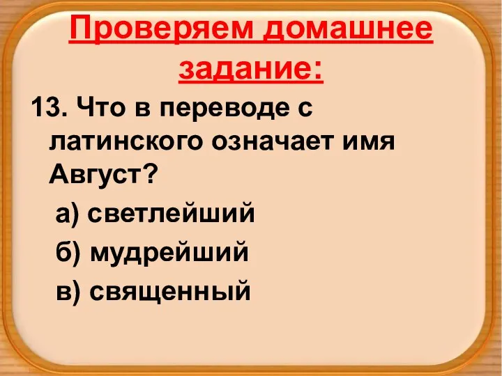 Проверяем домашнее задание: 13. Что в переводе с латинского означает имя