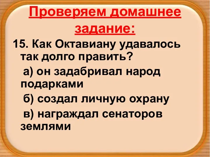 Проверяем домашнее задание: 15. Как Октавиану удавалось так долго править? а)