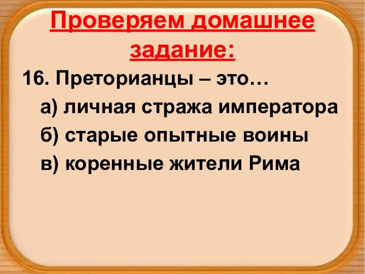 Проверяем домашнее задание: 16. Преторианцы – это… а) личная стража императора