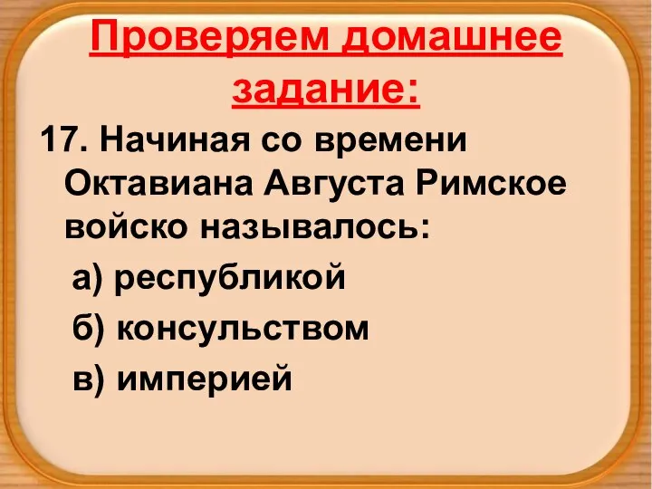 Проверяем домашнее задание: 17. Начиная со времени Октавиана Августа Римское войско