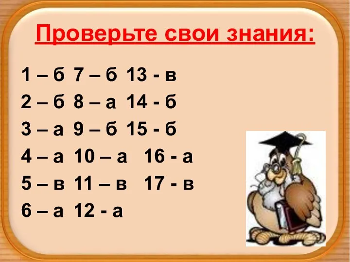 Проверьте свои знания: 1 – б 7 – б 13 -