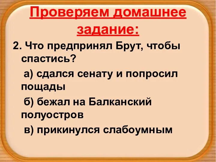 Проверяем домашнее задание: 2. Что предпринял Брут, чтобы спастись? а) сдался