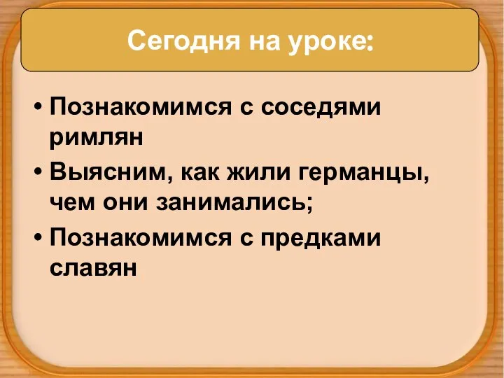 Познакомимся с соседями римлян Выясним, как жили германцы, чем они занимались;