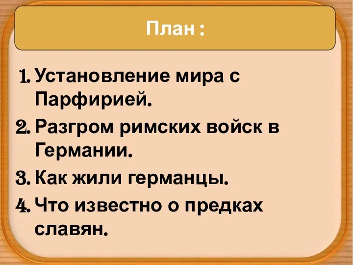 План : Установление мира с Парфирией. Разгром римских войск в Германии.