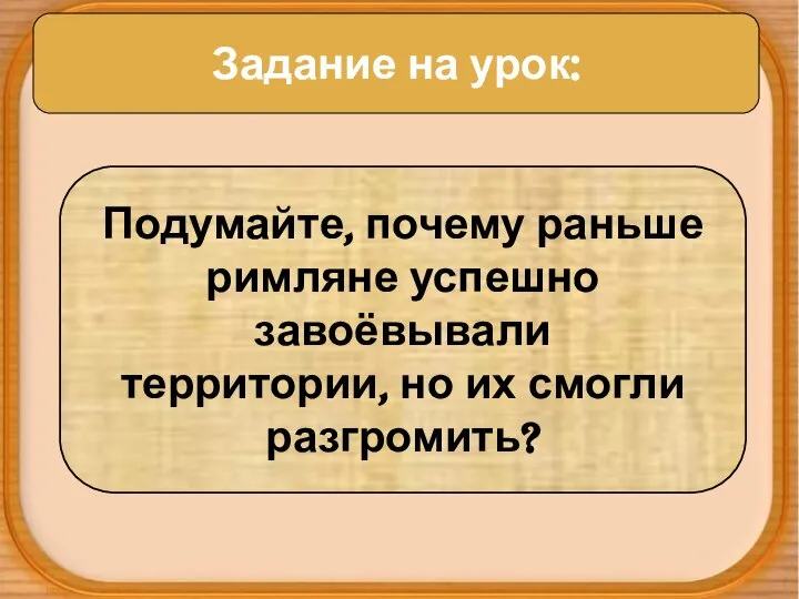 Задание на урок: Задание на урок: Подумайте, почему раньше римляне успешно