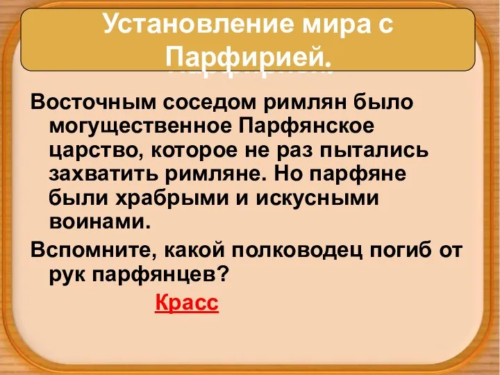 Установление мира с Парфирией. Восточным соседом римлян было могущественное Парфянское царство,