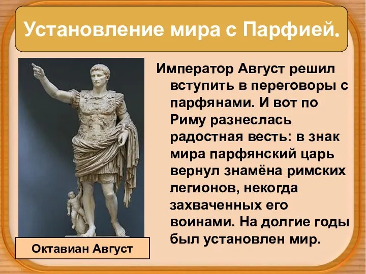 Установление мира с Парфией. Император Август решил вступить в переговоры с