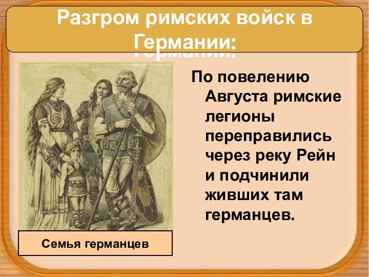 Разгром римских войск в Германии: По повелению Августа римские легионы переправились