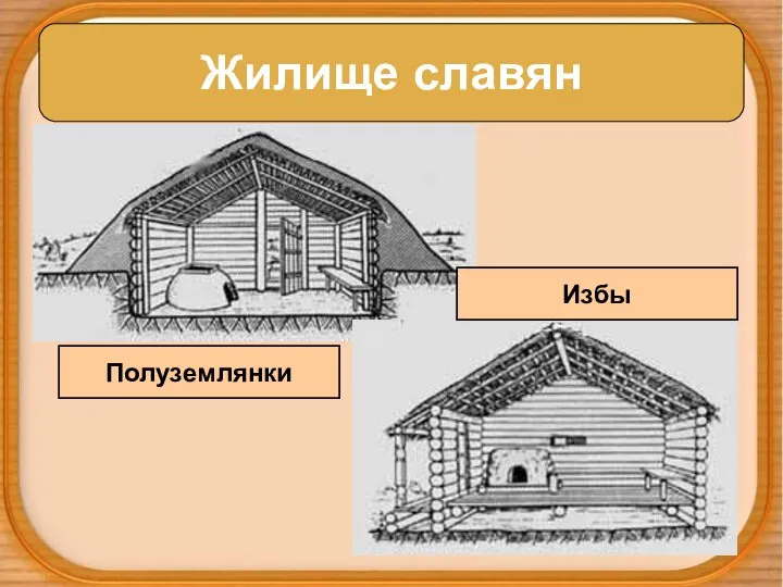 Жилище славян Полуземлянки Избы