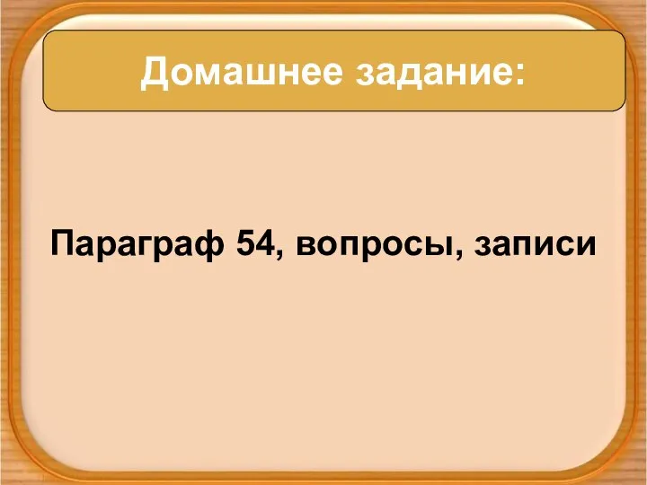 Параграф 54, вопросы, записи Домашнее задание: