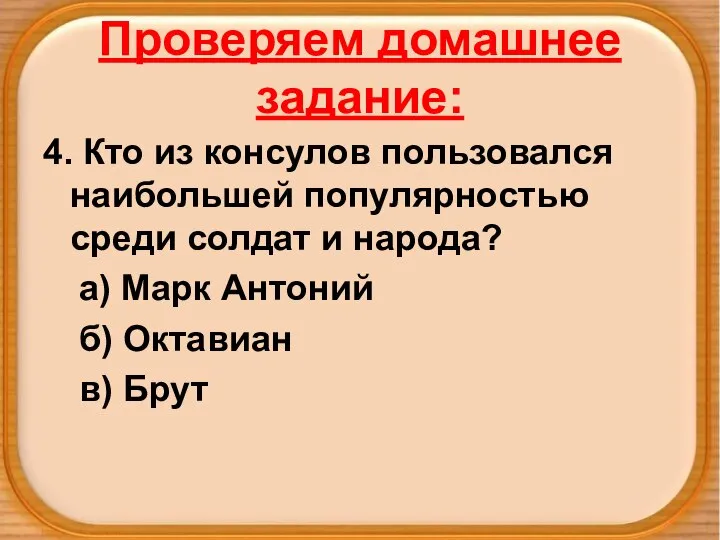 Проверяем домашнее задание: 4. Кто из консулов пользовался наибольшей популярностью среди