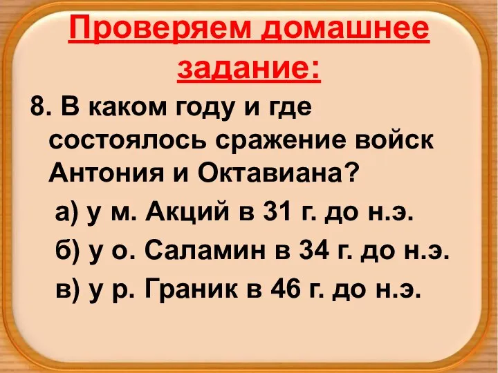 Проверяем домашнее задание: 8. В каком году и где состоялось сражение