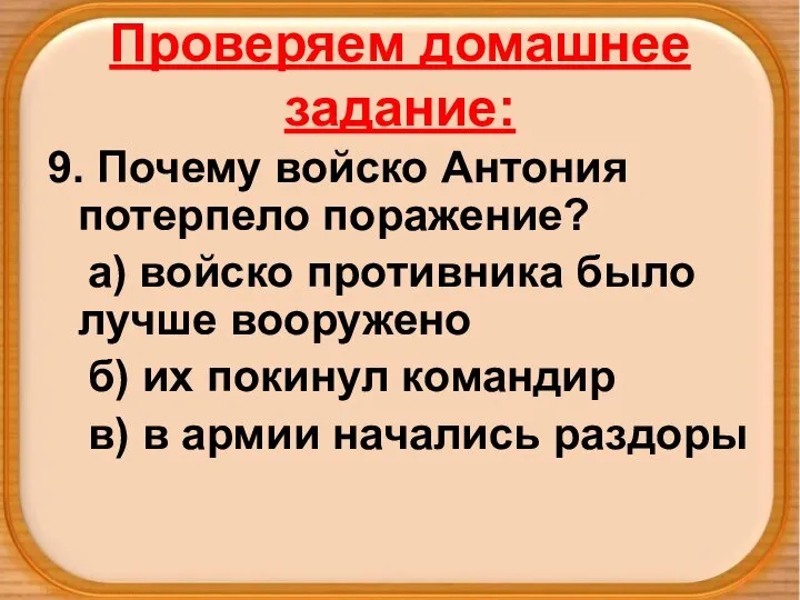 Проверяем домашнее задание: 9. Почему войско Антония потерпело поражение? а) войско