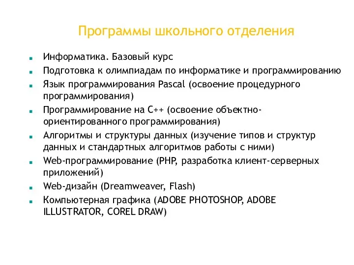 Программы школьного отделения Информатика. Базовый курс Подготовка к олимпиадам по информатике