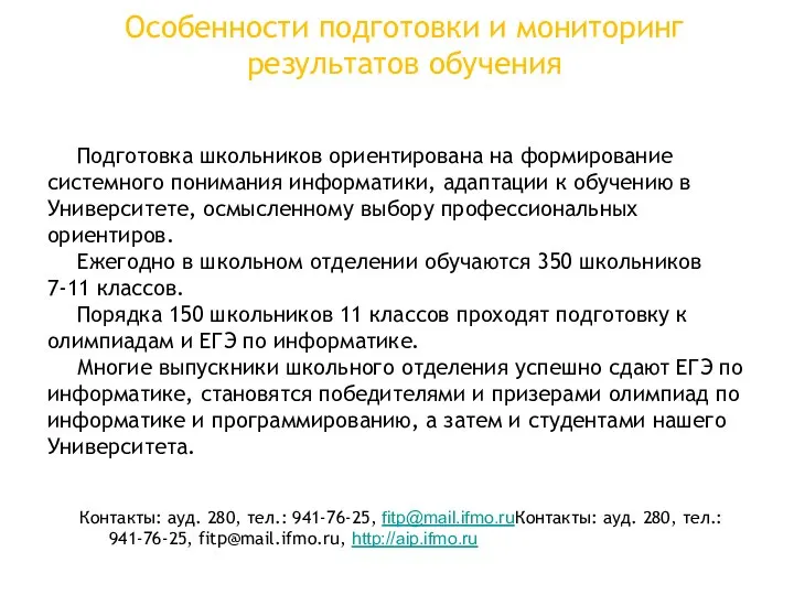 Особенности подготовки и мониторинг результатов обучения Подготовка школьников ориентирована на формирование