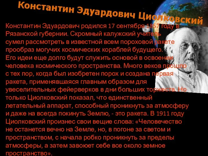 Константин Эдуардович Циолковский Константин Эдуардович родился 17 сентября 1857 году в