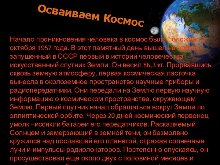 Осваиваем Космос Начало проникновения человека в космос было положено 4 октября