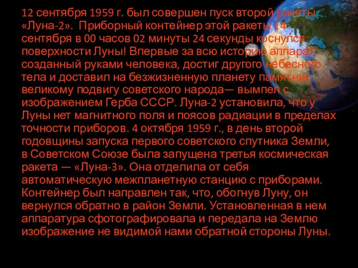 12 сентября 1959 г. был совершен пуск второй ракеты «Луна-2». Приборный