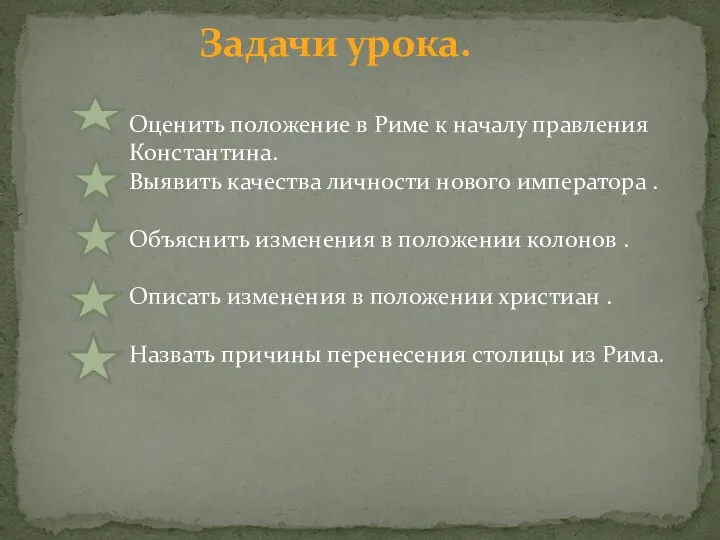 Задачи урока. Оценить положение в Риме к началу правления Константина. Выявить