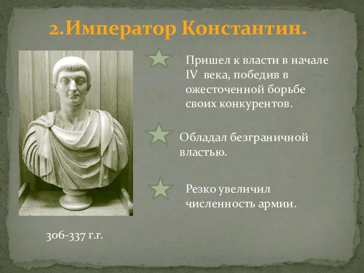 2.Император Константин. Пришел к власти в начале IV века, победив в