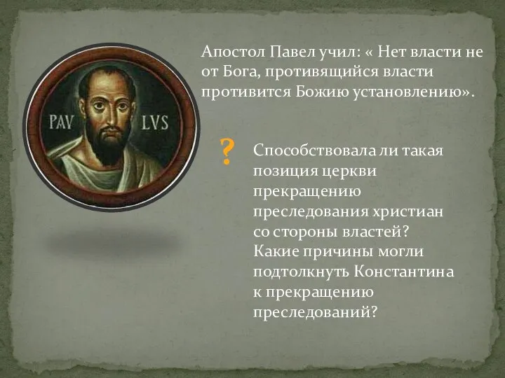 Апостол Павел учил: « Нет власти не от Бога, противящийся власти