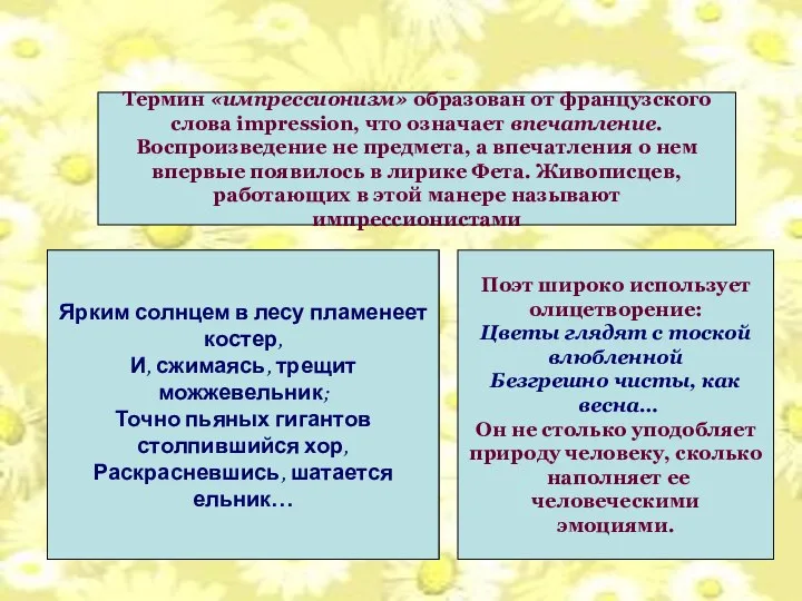 Импрессионизм в лирике А.Фета Термин «импрессионизм» образован от французского слова impression,