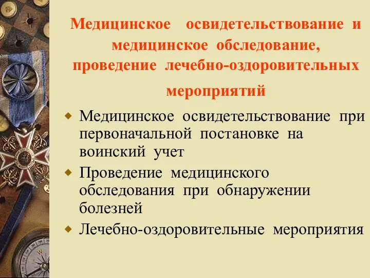 Медицинское освидетельствование и медицинское обследование, проведение лечебно-оздоровительных мероприятий Медицинское освидетельствование при