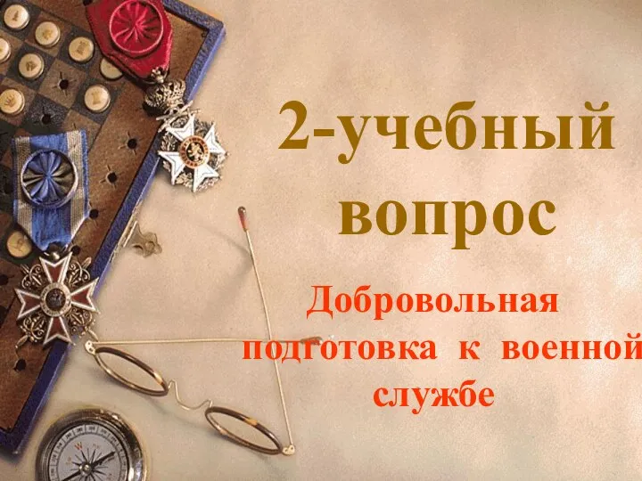 2-учебный вопрос Добровольная подготовка к военной службе