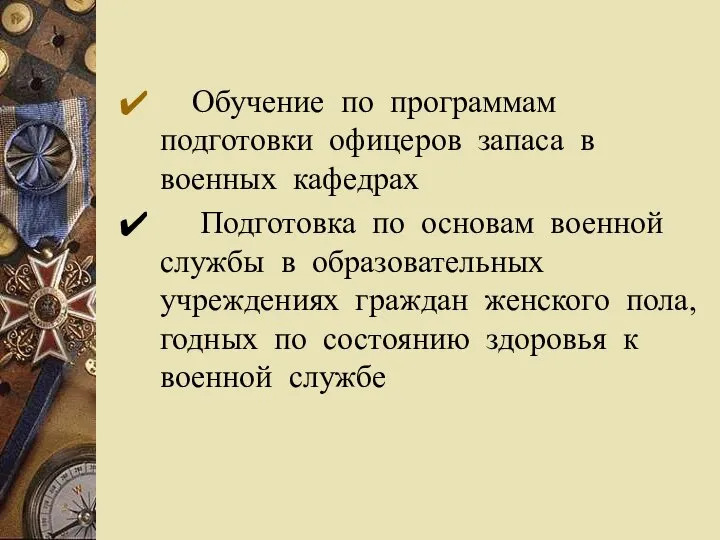 Обучение по программам подготовки офицеров запаса в военных кафедрах Подготовка по