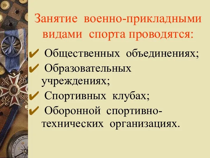 Занятие военно-прикладными видами спорта проводятся: Общественных объединениях; Образовательных учреждениях; Спортивных клубах; Оборонной спортивно-технических организациях.