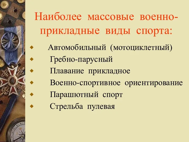 Наиболее массовые военно-прикладные виды спорта: Автомобильный (мотоциклетный) Гребно-парусный Плавание прикладное Военно-спортивное ориентирование Парашютный спорт Стрельба пулевая