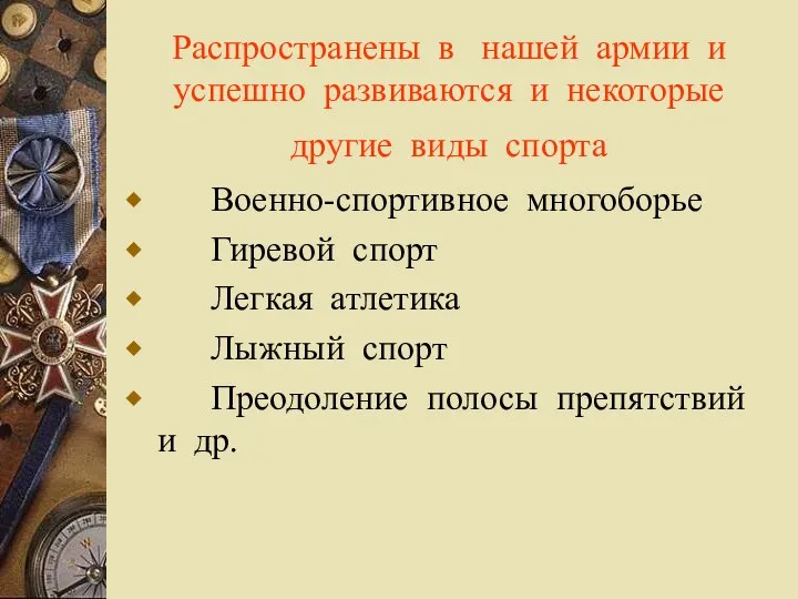 Распространены в нашей армии и успешно развиваются и некоторые другие виды