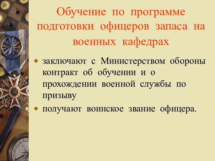 Обучение по программе подготовки офицеров запаса на военных кафедрах заключают с