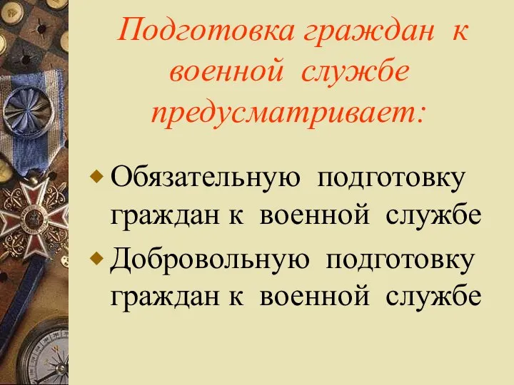 Подготовка граждан к военной службе предусматривает: Обязательную подготовку граждан к военной