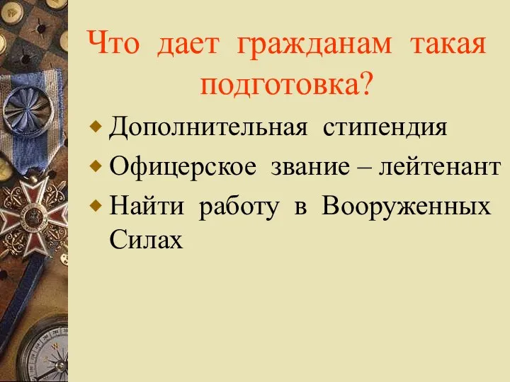 Что дает гражданам такая подготовка? Дополнительная стипендия Офицерское звание – лейтенант Найти работу в Вооруженных Силах