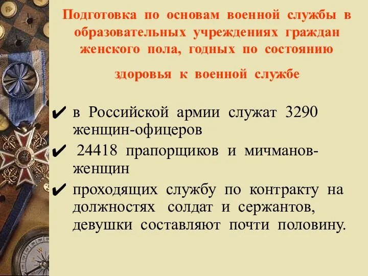 Подготовка по основам военной службы в образовательных учреждениях граждан женского пола,