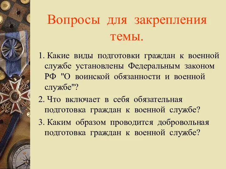 Вопросы для закрепления темы. 1. Какие виды подготовки граждан к военной