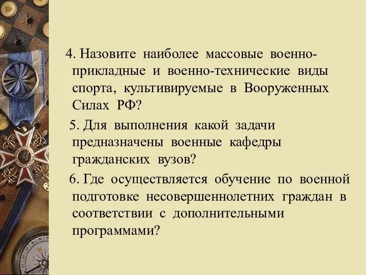 4. Назовите наиболее массовые военно-прикладные и военно-технические виды спорта, культивируемые в