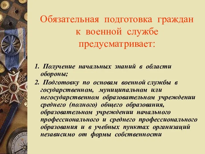 Обязательная подготовка граждан к военной службе предусматривает: 1. Получение начальных знаний