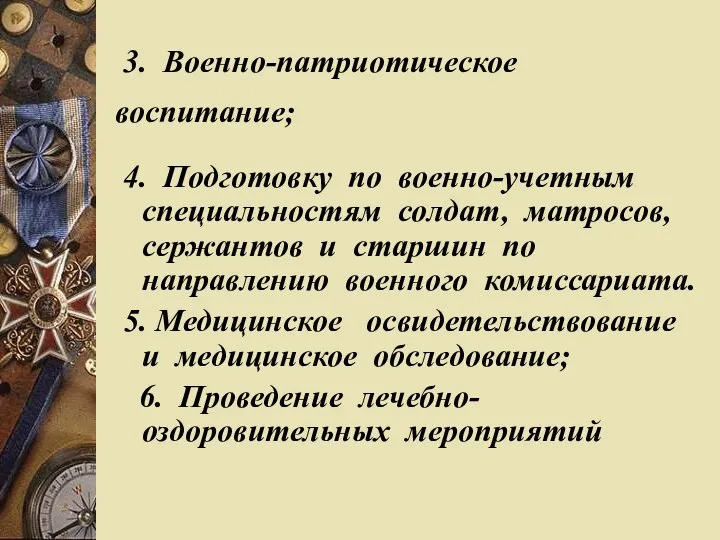 3. Военно-патриотическое воспитание; 4. Подготовку по военно-учетным специальностям солдат, матросов, сержантов