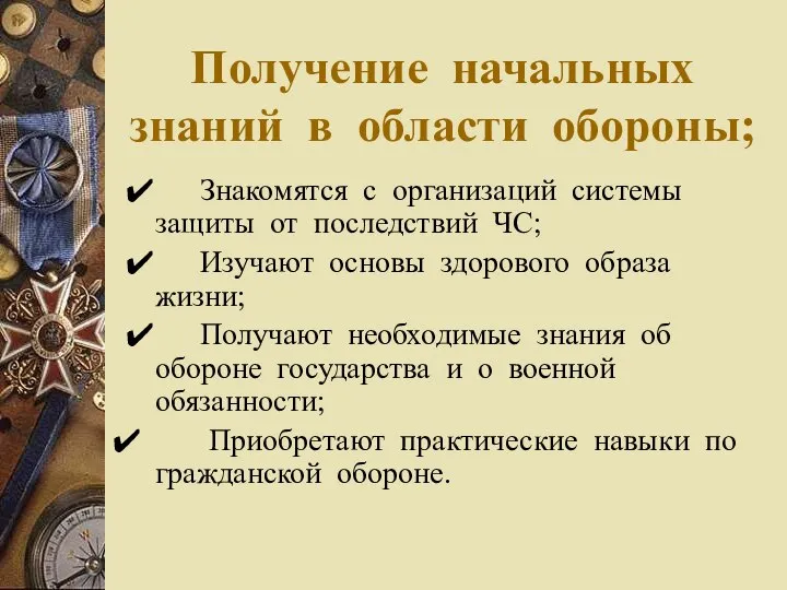 Получение начальных знаний в области обороны; ✔ Знакомятся с организаций системы