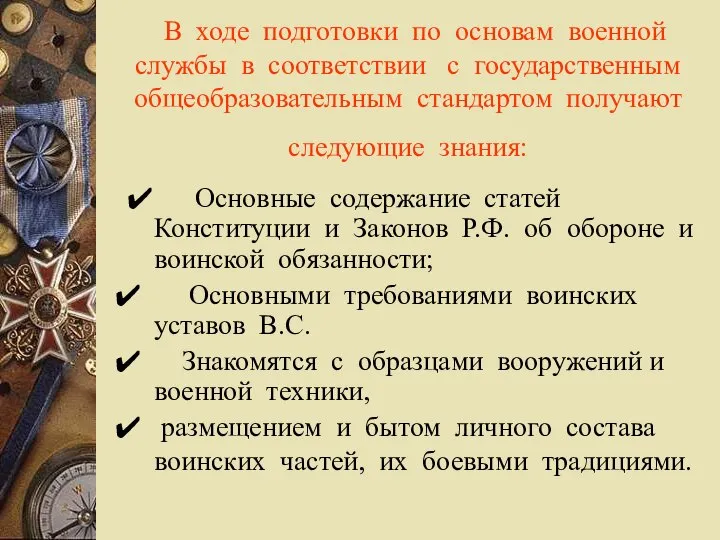 В ходе подготовки по основам военной службы в соответствии с государственным