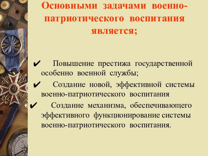 Основными задачами военно-патриотического воспитания является; ✔ Повышение престижа государственной особенно военной