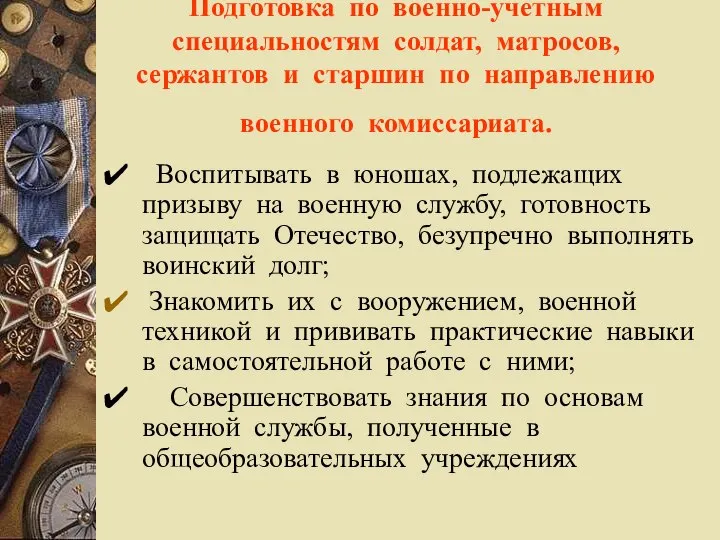 Подготовка по военно-учетным специальностям солдат, матросов, сержантов и старшин по направлению