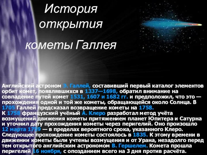 История открытия кометы Галлея Английский астроном Э. Галлей, составивший первый каталог