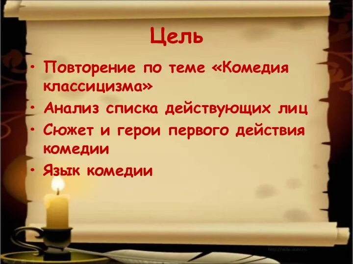 Цель Повторение по теме «Комедия классицизма» Анализ списка действующих лиц Сюжет